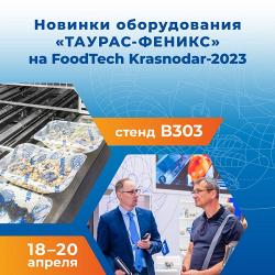 ТАУРАС-ФЕНИКС ПРИГЛАШАЕТ НА FOODTECH KRASNODAR-2023