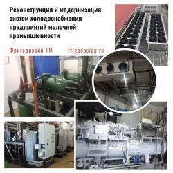 Модернизация и реконструкция систем холодоснабжения предприятий молочной отрасли