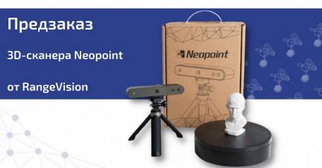 Neopoint - новая модель в линейке 3D-сканеров RangeVision