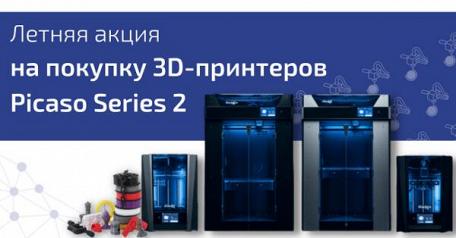 Летняя акция на покупку 3D-принтеров Picaso Series 2