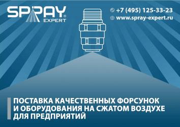 Spray Expert: поставка качественных форсунок и оборудования на сжатом воздухе для предприятий
