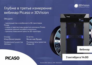 Глубже в третье измерение: вебинар Picaso и 3DVision