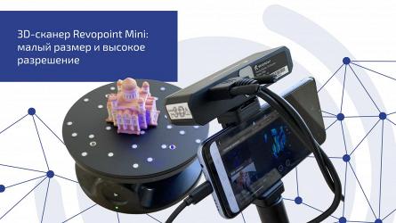 3D-сканер Revopoint Mini: малый размер и высокое разрешение