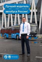 Всероссийского конкурса профессионального мастерства "Лучший водитель автобуса"