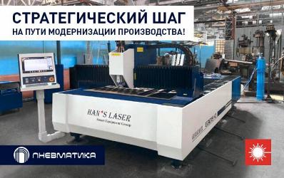 Запуск лазерного станка Han’s Laser G3015-O (3 кВт) на производстве пневмоаппаратуры!