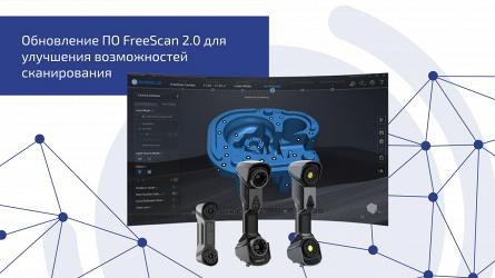 Обновление ПО FreeScan 2.0 для улучшения возможностей сканирования