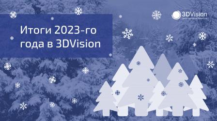 Итоги 2023-го года в 3DVision