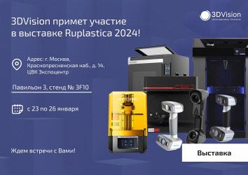 3DVision примет участие в выставке Ruplastica 2024!
