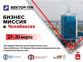 Бизнес-миссия в г. Челябинск с 27 по 30 марта 2024 г