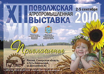 Поволжская агропромышленная выставка в Самаре
