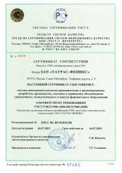 «Таурас-Феникс» получил новый сертификат ГОСТ Р ИСО 9001-2008