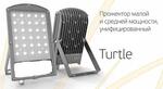 Светодиодное осветительное оборудование серии TURTLE