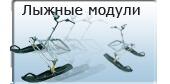 Лыжные модули