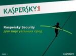 Антивирус Kaspersky Security