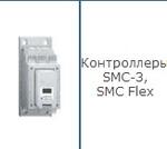Контроллеры SMC-3, SMC Flex, устройства плавного пуска