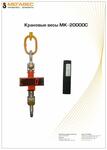 Весы крановые МК-20000С