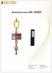 Крановые весы МК-3000Л