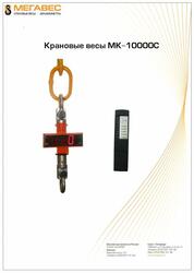 Весы крановые МК-10000С