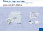 Вентиляционная панель VCM 05U / GVL 8301-K