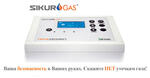 Интеллектуальная система контроля утечки газа Sikuro GAS