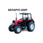 Трактор для уборки риса БЕЛАРУС-920Р