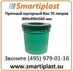 Прочный пластиковый бак под мусор 70 литров бак для мусора 490х490х560 мм