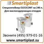 Специальный металлический контейнер OLEOCONT на 240 литров для отходов