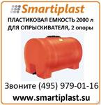 Пластиковые емкости баки для опрыскивателей 2000 литров 2000НФК3 Анион