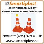 Пластиковые конусы дорожные сигнальные КС-2 конус КС2 в Москве