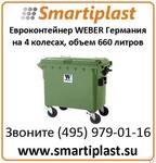 Евроконтейнер пластиковый 660 литров под отходы производства Weber