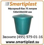 Бак пластиковый для мусора на 75 литров с крышкой 530х530х530 мм бак Москва