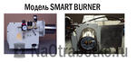 Горелки на отработанном масле Модель SMARTBURNER B-20 (24-237кВТ)