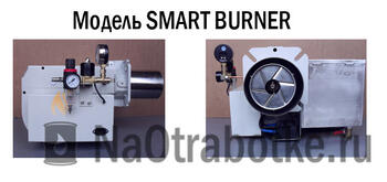 Горелки на отработанном масле Модель SMARTBURNER B-03 (15-35кВТ)