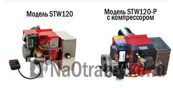 Горелки на отработанном масле Модель STW133 (70-120кВТ)