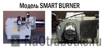 Горелки на отработанном масле Модель SMARTBURNER B-20 (24-237кВТ)