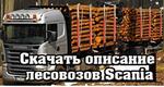Лесовозы марки Scania