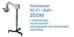 Кольпоскоп КС-01 "ЗдМ" ZOOM на консольном штативе