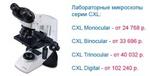 Лабораторные микроскопы серии CXL