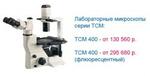 Лабораторные микроскопы серии TCM 400