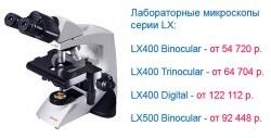Лабораторные микроскопы серии LX