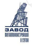 ЗАО «Завод металлоконструкций и сеток»