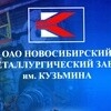 ПАО "Новосибирский металлургический завод им. Кузьмина" (НМЗ)
