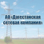 Дагестанская сетевая компания, АО