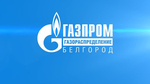 Газпром межрегионгаз Белгород, ООО