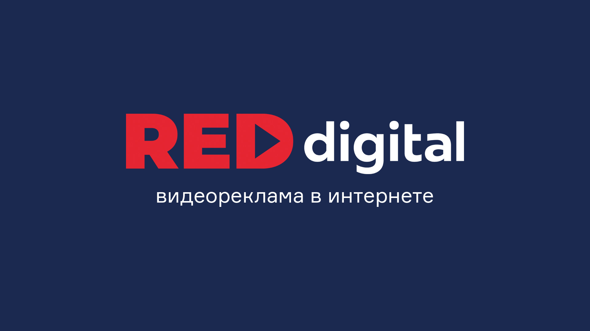 7 495 241. Digital логотип. Цифровая видеореклама. Логотип диджитал агентства. Red Digital логотип.