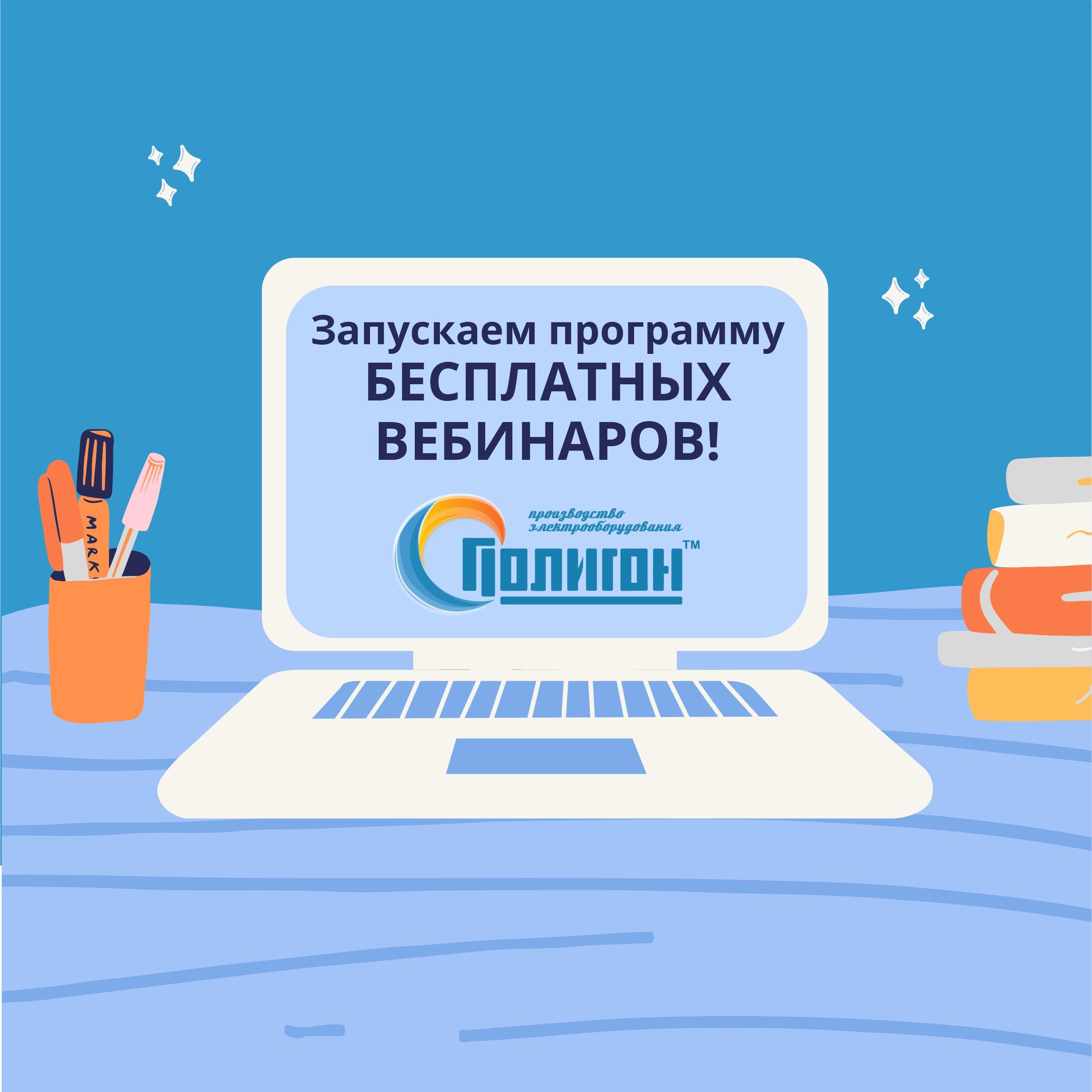 ЗАПУСКАЕМ ПРОГРАММУ БЕСПЛАТНЫХ ВЕБИНАРОВ! ЗАПУСКАЕМ ПРОГРАММУ БЕСПЛАТНЫХ ВЕБИНАРОВ!