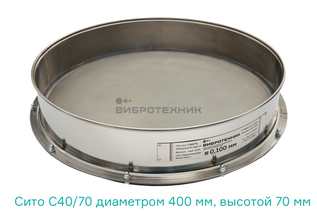 Сито лабораторное С 40/70 производства ООО «ВИБРОТЕХНИК»