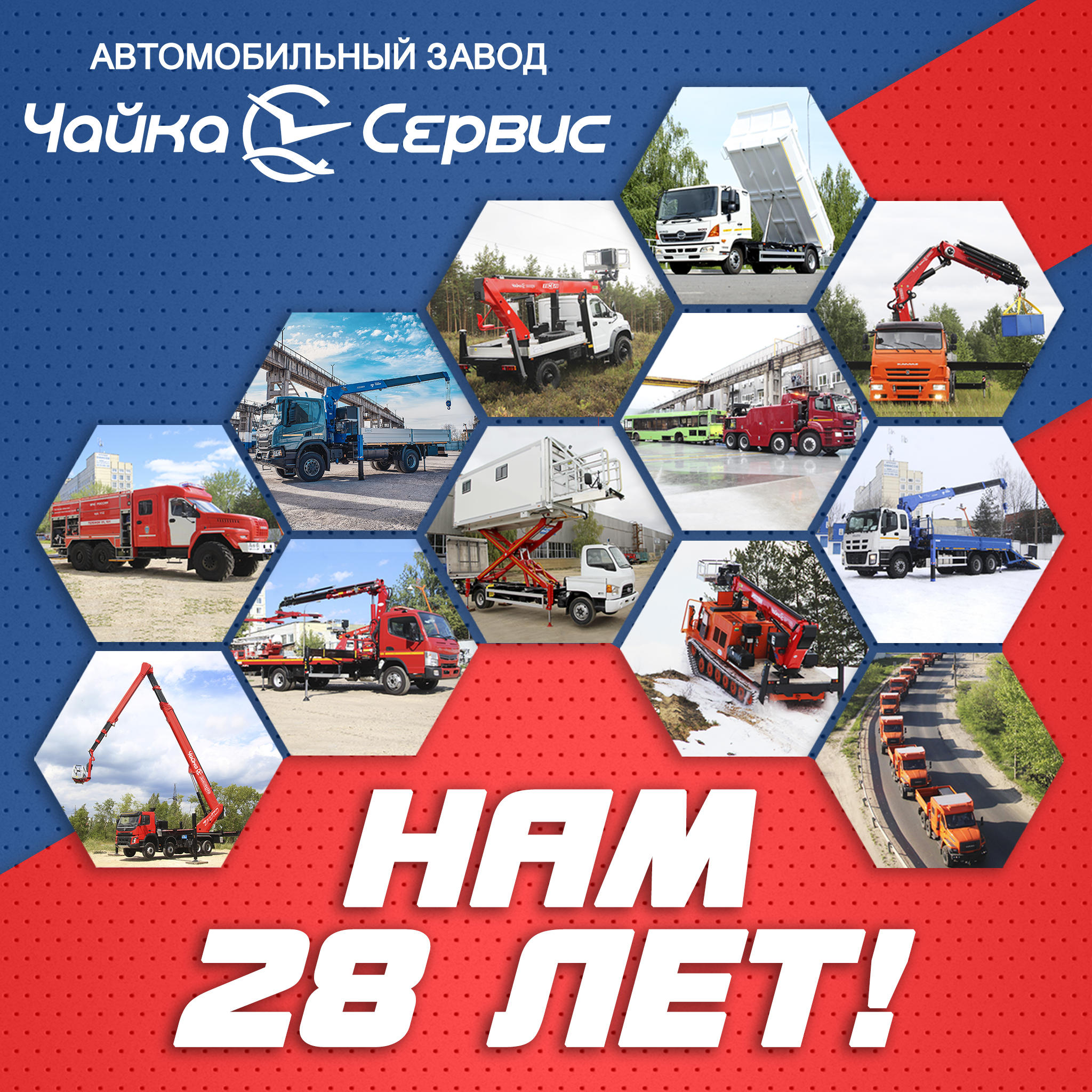 Поздравляем Автомобильный завод «Чайка-Сервис» с 28-летием! Поздравляем Автомобильный завод «Чайка-Сервис» с 28-летием!