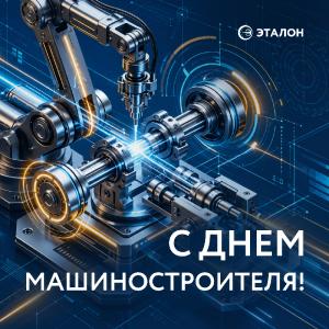 С Днём машиностроителя, коллеги!