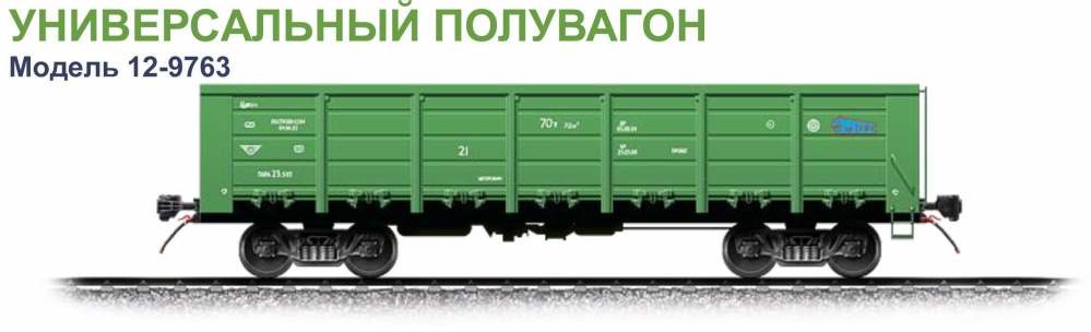 Полувагон 12-9763 (78м.куб) в наличии 220шт